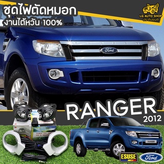 ไฟตัดหมอก FORD RANGER ปี 2012-2014 ยี่ห้อ ESUSE งานไต้หวัน ถูกที่สุด!!  lg_autoshop