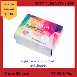 Nyla Facial Cotton Puff (สำลีเช็ดหน้า) 80 แผ่น