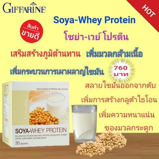 โซย่า เวย์ โปรตีน กิฟฟารีน Soya-Whey Protein โปรตีนจากถั่วเหลืองภาวะการขาดโปรตีน