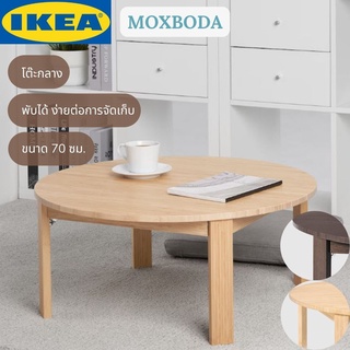 IKEA MOXBODA มอกซ์โบดา โต๊ะกลาง โต๊ะกลม พับได้