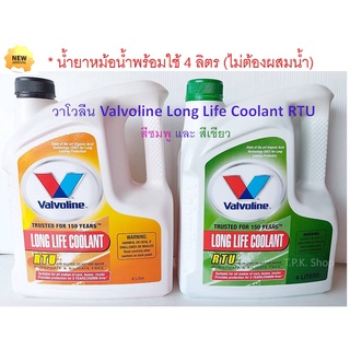 น้ำยาหม้อน้ำ วาโวลีน คูลแลนท์ พรีมิกซ์ เติมได้เลย Valvoline Long Life Coolant RTUสีชมพู,เขียว 4 ลิตร