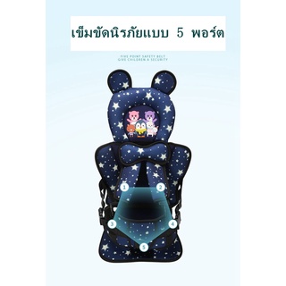 คาร์ซีทพกพา คาร์ซีทลายการ์ตูน คาร์ซีทเด็ก car seat เบาะนั่งเด็กในรถ อายุ 6 เดือน - 10 ปีคาร์ซีทพกพา ถูกที่สุด