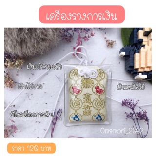 เครื่องรางการเงิน เสริมเงินทอง (sale! เหลือ120)