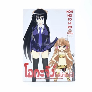 โอกะจัง โลลิน่ายัก(ษ์) เล่ม 1