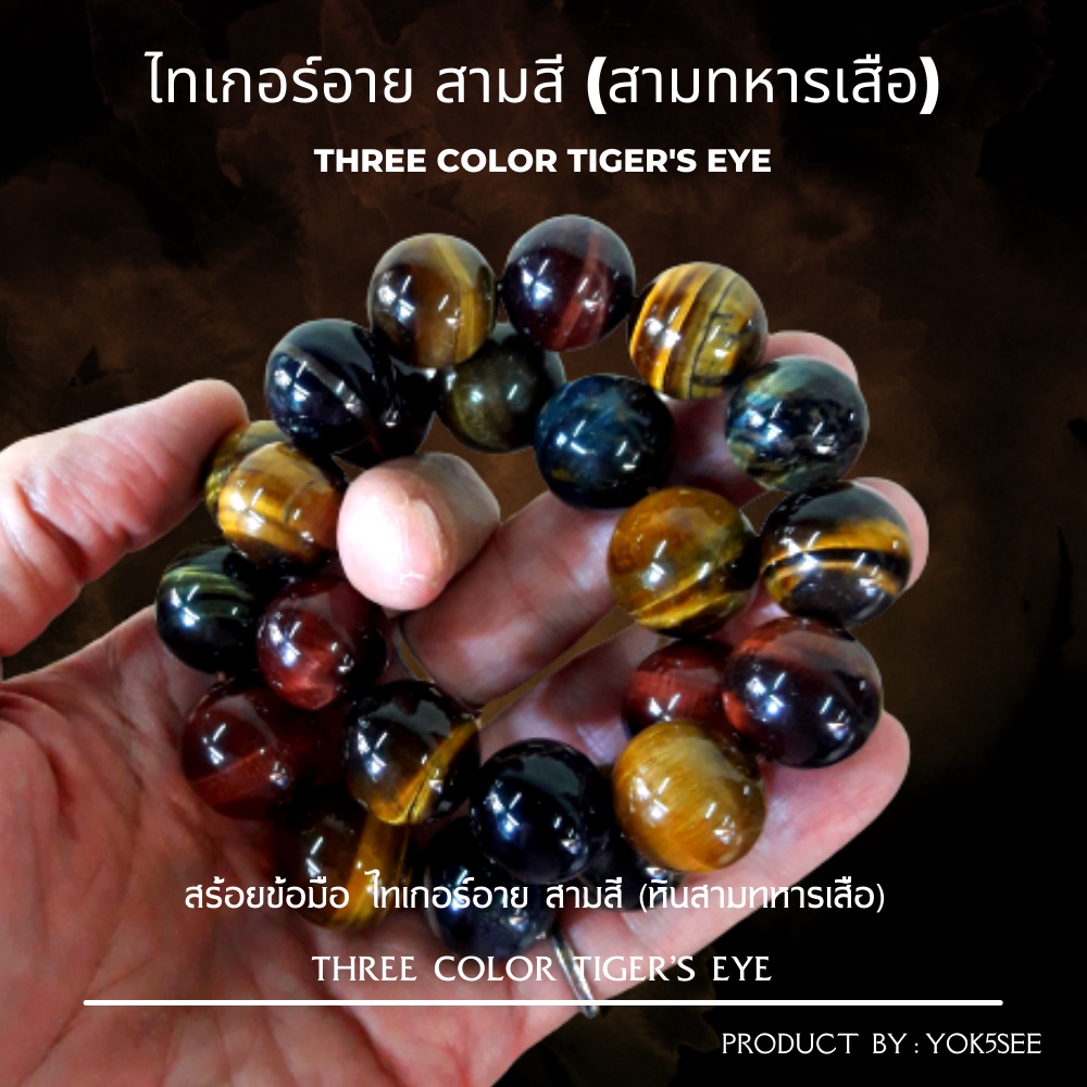 Yok5see สร้อยข้อมือ หิน ไทเกอร์อาย 3 สี 14-20 มม  กำไลข้อมือ กำไลหิน สร้อยหิน หินสามทหารเสือ ไทเกอร์ อาย  tiger eye