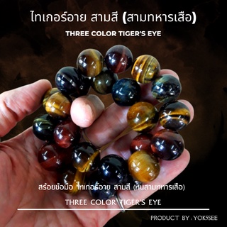 Yok5see สร้อยข้อมือ หิน ไทเกอร์อาย 3 สี 14-20 มม  กำไลข้อมือ กำไลหิน สร้อยหิน หินสามทหารเสือ ไทเกอร์ อาย  tiger eye