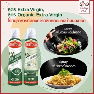 Bertolli Organic Extra Virgin Olive Oil Spray เบอร์ทอลลี่ ออร์แกนิค น้ำมันมะกอกแบบสเปรย์ (น้ำมันธรรม