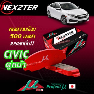 NEXZTER ผ้าเบรค MU SPEC หน้า / หลัง HONDA CIVIC FC FK ปี 16+ 8079