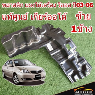 แผงใต้เครื่อง วีออส ปี02-06 ซ้าย TOYOTA ของแท้ (จำนวน 1 ข้าง)