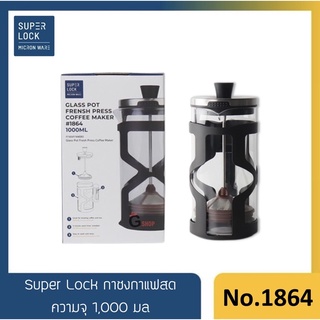 No.1864 ที่ชงชา ชงกาแฟ Super Lock ความจุ 1,000 ml.