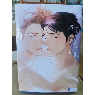 YAMASHII KOI NO HAJIMEKATA + special book มือ1พร้อมส่ง