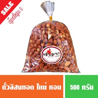 ถั่วลิสงทอด ถั่วทอด ใหม่ๆ หอมๆ ขนาด 500 กรัม