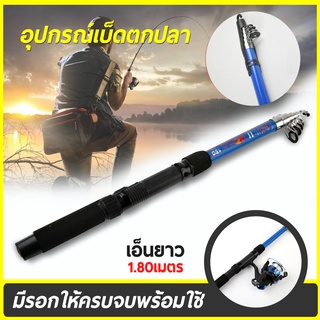 เบ็ดตกปลาพร้อมรอก คันเบ็ดพร้อมรอก เบ็ดตกปลาถอดประกอบยืดหดได้ คันเบ็ด 1.8 เมตร Fishing Rod and Reel Set