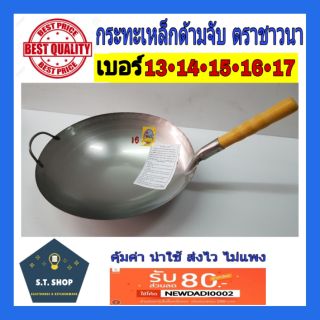 SALE!!กระทะเหล็กด้ามไม้ ตราชาวนา เบอร์13-18