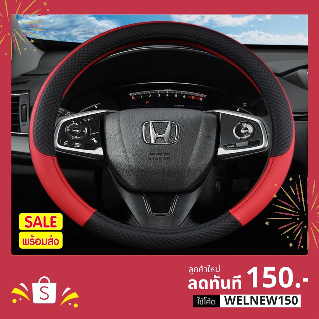ปลอกหุ้มพวงมาลัย ขนาดมาตรฐาน หนังนุ่มสบายมือ ทุกรุ่น ทุกยี่ห้อ สีดำ สีแดง หลายสี HONDA TOYOTA MAZDA
