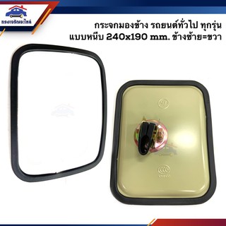 📦 กระจกมองข้างแบบหนีบ รถยนต์ทั่วไป ทุกรุ่น (แปลง) ขนาด 240 x 190 mm. ข้างซ้าย/ขวา