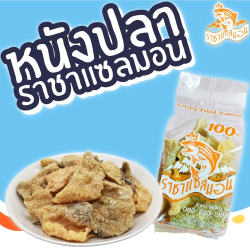 พร้อมส่ง เซ็ตสุดคุ้ม!! หนังปลาราชาแซลมอน 4 แถม 1 รสดั้งเดิม หนังปลาทอด หนังปลาทอดกรอบ Crispy Salmon Skin Original