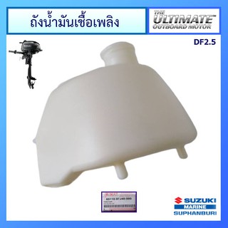 ถังน้ำมันเชื้อเพลิง Suzuki Outboard รุ่น DF2.5 อะไหล่เครื่องยนต์เรือ ซูซูกิ แท้ศูนย์