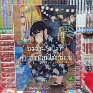 (แบบแยกเล่ม) โฉมงามพูดไม่เก่งกับผองเพื่อนไม่เต็มเต็ง เล่มที่ 1-23 การ์ตูน มังงะ มือหนึ่ง โฉมงาม โคมิ
