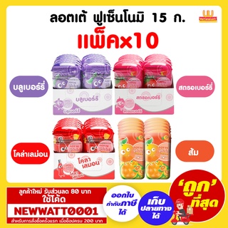 ลอตเต้ ฟูเซ็นโนมิ 15 กรัม (แพ็คx10)