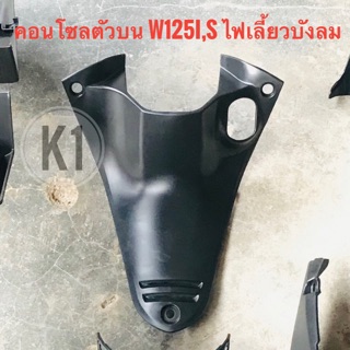 คอนโซลกลางบน ฝาครอบกุญแจ WAVE125i,sไฟในเลี้ยวบังลม ดำด้าน เกรดเอ  #เฟรมรถ #ชุดดำด้าน