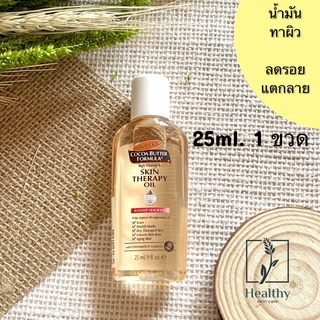 Palmers Cocoa Butter Formula Skin Teraphy Oil 25ml. น้ำมันทาตัว ลดรอยแตกลาย ลดรอยดำ ลดรอยแผลเป็น