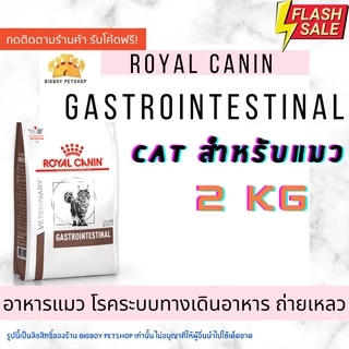 🔥Sale!! Royal Canin GastroIntestinal Cat Food 2kg อาหารแมว 2 กิโล ประกอบการรักษาโรคระบบทางเดินอาหาร