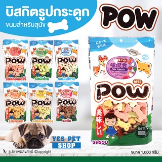 ขนมสุนัข บิสกิตสำหรับสุนัข POW พาว (รูปกระดูก แบบตัวเลือก ขนาด 1 กก.) สามารถใช้เป็นรางวัลในการฝึกสุนัขได้