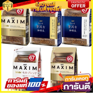 AGF MAXIM กาแฟแม็กซิม กาแฟสำเร็จรูป บรรจุ 135/180 กรัม แบบถุงเติม