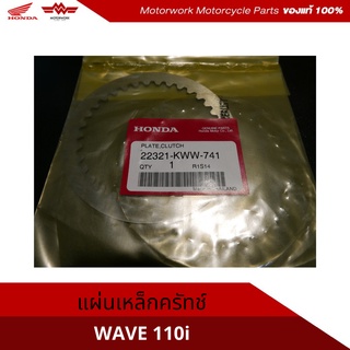 แผ่นเหล็กคลัทซ์ สำหรับรุ่น WAVE110i (อะไหล่แท้เบิกศูนย์100%)รหัสสินค้า 22321-KWW-741