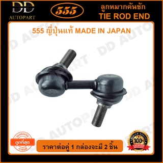 555 ลูกหมากกันโคลงหน้า MITSUBISHI TRITON 2WD (แพ๊กคู่ 2ตัว)(SL7950) ญี่ปุ่นแท้ 100% ราคาขายส่ง ถูกที่สุด MADE IN JAPAN