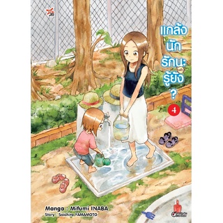 DEXPRESS หนังสือการ์ตูน แกล้งนัก รัก(แล้ว)นะรู้ยัง? เล่ม 4