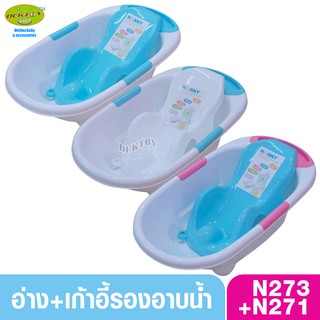 Nanny แนนนี่ อ่างอาบน้ำเด็กแนนนี่273+เตียงอาบน้ำแนน271