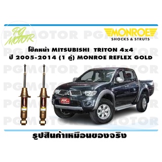 โช๊คหน้า MITSUBISHI TRITON 4x4 ปี 2005-2014 (1 คู่) MONROE REFLEX GOLD