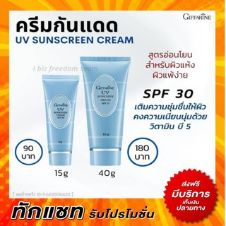 กิฟฟารีน ครีมกันแดด เอสพีเอฟ 30 UV Sunscreen Cream SPF30 Giffarine