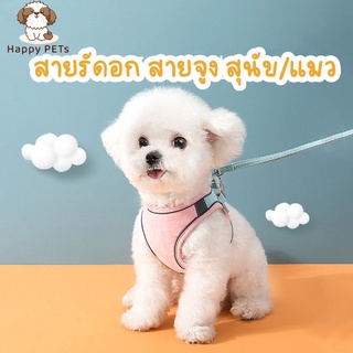 Happy PETs สายรัดอก สายจูง สุนัข / แมว สีสวย เนื้อนุ่มใส่สบาย สายรัดอกแมว