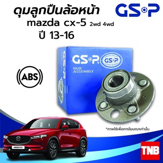 GSP ลูกปืนล้อหน้า หลัง MAZDA CX-5 มาสด้า ซีเอ็ก5 2WD 4WD ปี 13-16 (ABS) ราคาต่อ 1 ชิ้น