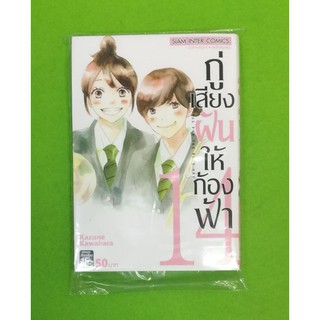 กู่เสียงฝันให้ก้องฟ้า  เล่ม 14