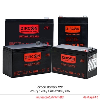 Zircon Battery 12V แบตเตอรี่ ความจุ 5.4Ah 7.2Ah 7.8Ah 9Ah แบตไฟฉุกเฉิน แบตเครื่องสำรองไฟ แบตโซล่าเซลล์