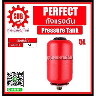 PERFECT ถังแรงดัน ขนาด 5 ลิตร ถังเหล็ก Pressure Tank