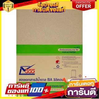 🎯BEST🎯  555 ซองเอกสารสีน้ำตาล BA ซิลิคอน (9 x 12¾) 10 ซอง 555 BA Brown Kraft Open End Envelope (9 x 12¾) 10pcs 🚛💨