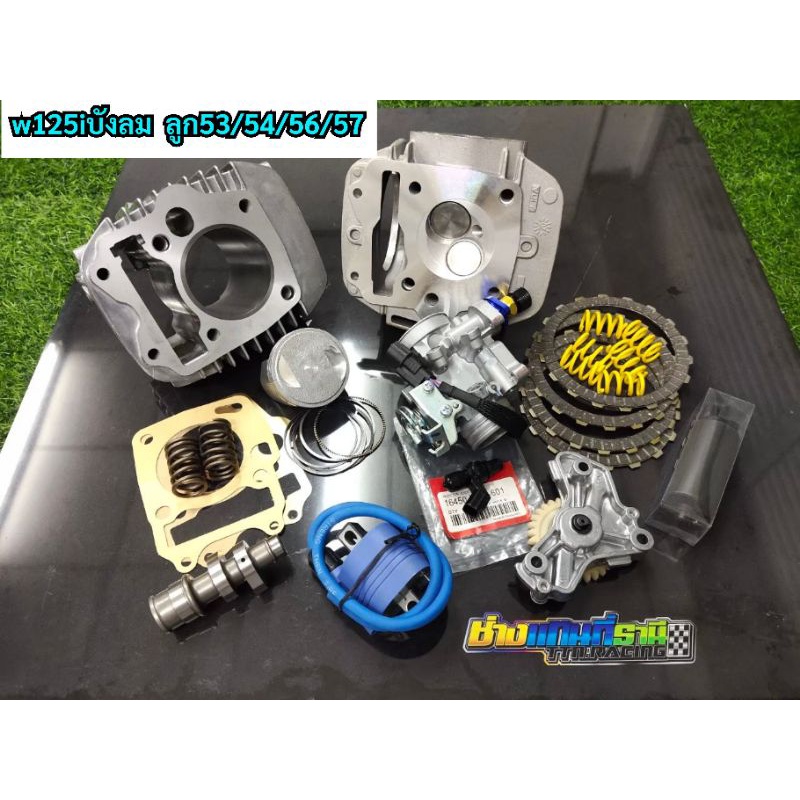 ชุดลูกwave125iบังลม ลูก53/54/56/57 เสื้อ+ลูกครบชุดw125iบังลม ลูก53/54/56/57 ชุดลูกะร้อมประกอบเวฟ125i