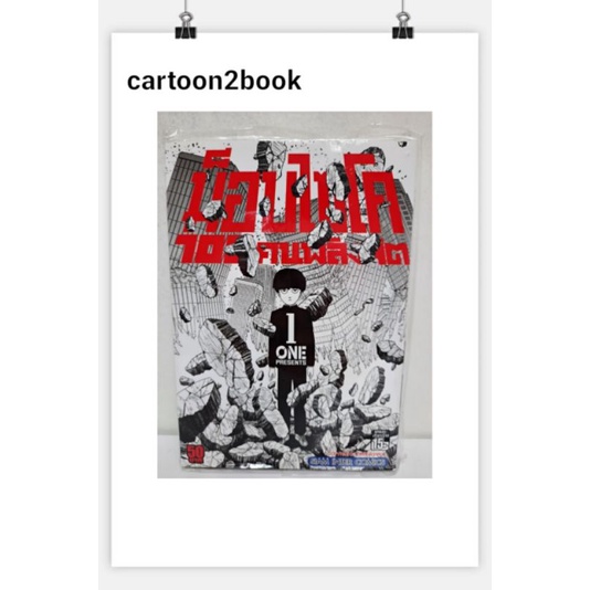 ม็อบไซโค 100 คนพลังจิต เล่ม 1-16 แยกเล่ม (หนังสือการ์ตูน)