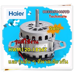 อะไหล่ของแท้/มอเตอร์เครื่องซักผ้าไฮเออร์/00330504059D/Haier/Motor/รุ่น HWM120-1826T และรุ่นอื่น ๆ ที่พาสเดียวกัน