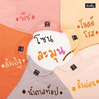 เสื้อยืดคอกลม สีพื้น ผ้านิ่มใส่สบาย ไม่ย้วย ไม่หด