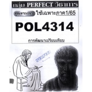 ชีทราม ชุดเจาะเกราะ POL4314 (PA324) การพัฒนาเปรียบเทียบ #Perfect