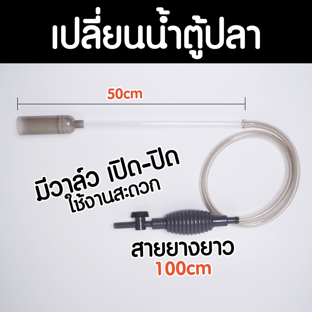 (พร้อมส่ง) อุปกรณ์เปลี่ยนน้ำตู้ปลา กาลักน้ำ ดูดขึ้ปลา ยาว 170cm | Marangmod