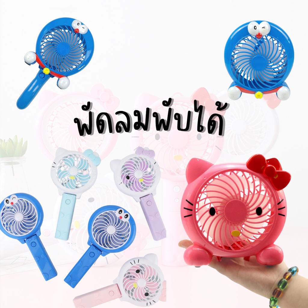 พร้อมส่ง💕 พัดลมพกพาไร้สาย พับได้ พัดลมถือชาร์จแบบUSB คิตตี้ โดเรม่อน Mini Fan Kitty Doraemon | Bluerubystore