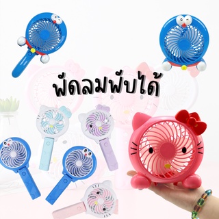 พร้อมส่ง💕 พัดลมพกพาไร้สาย พับได้ พัดลมถือชาร์จแบบUSB คิตตี้ โดเรม่อน Mini Fan Kitty Doraemon | Bluerubystore