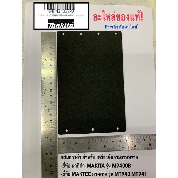 แผ่นยาง ดำ M9400B MT940 , MT941 แผ่นยางดำ เครื่องขัดกระดาษทราย ยี่ห้อ มากีต้า มาคเทค Cork Rubber Plate อะไหล่ของแท้!